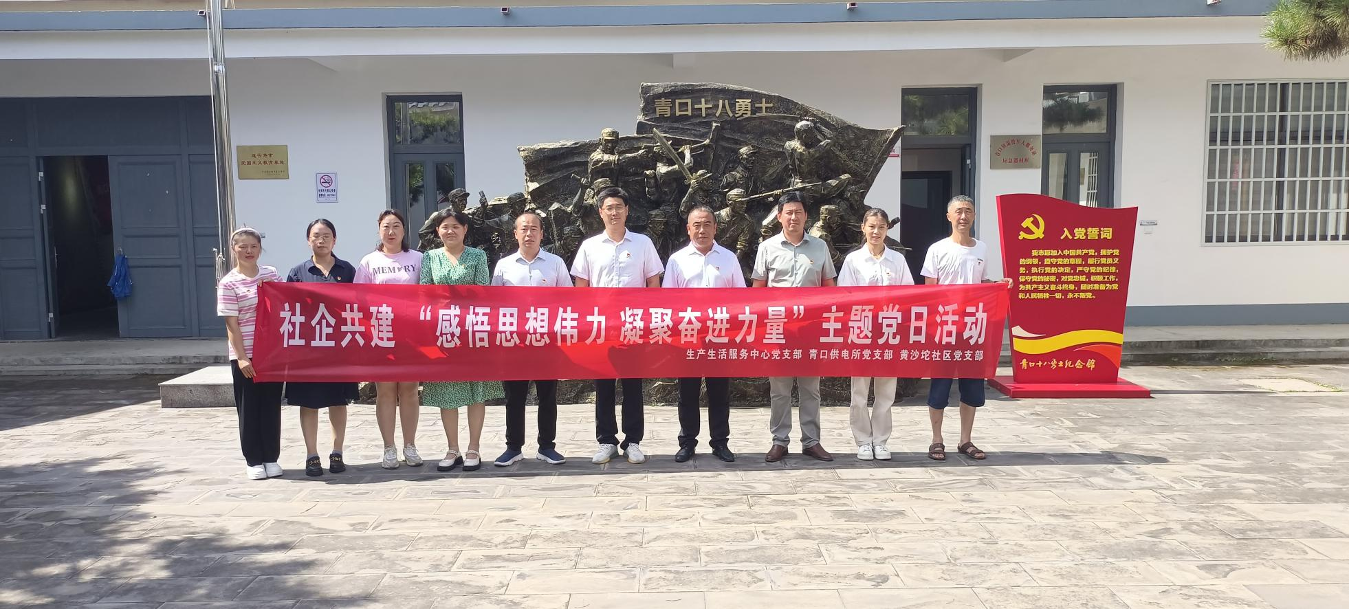 口供電所黨支部和生產生活服務中心黨支部、黃沙坨社區(qū)黨支部共同開展支部聯(lián)建活動.png